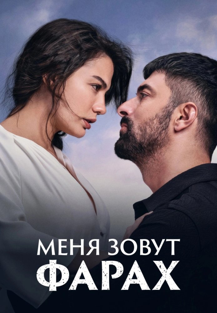 Меня зовут Фарах постер