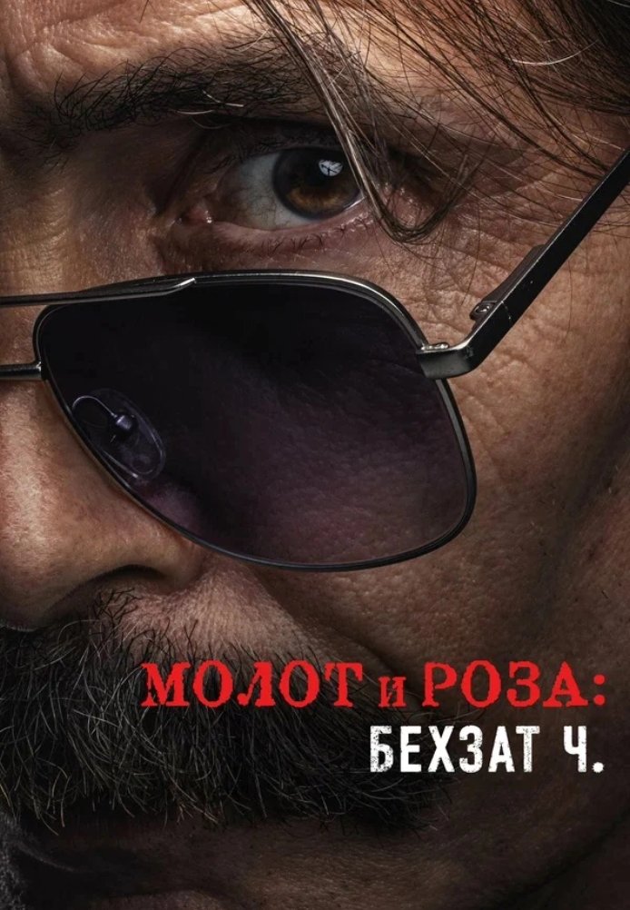 Молот и роза: Бехзат Ч. постер