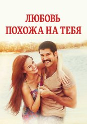 Любовь похожа на тебя