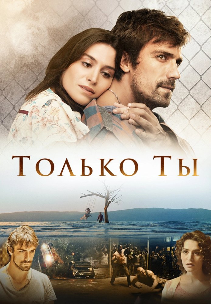 Постер фильма «Только ты»