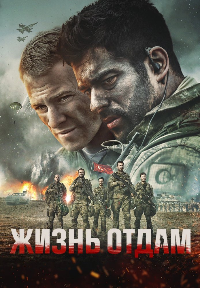 Постер фильма «Жизнь отдам»