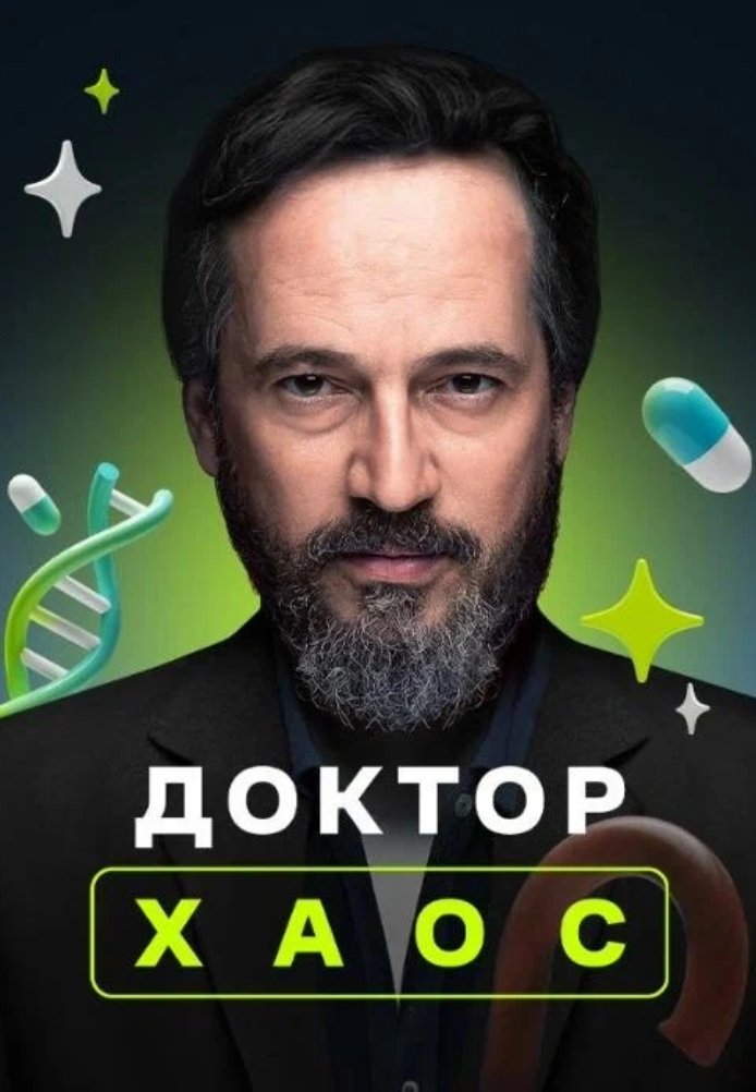 Хекимоглу (2019 - 2021) постер