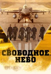 Свободное небо