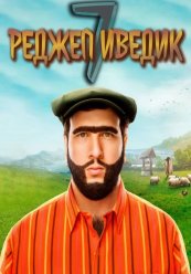 Реджеп иведик 7