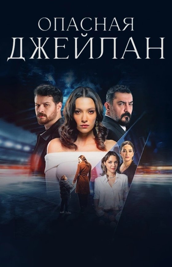 Опасная Джейлан турецкий сериал на русском языке смотреть онлайн!