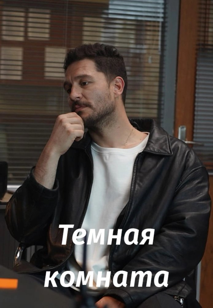 Тёмная комната постер