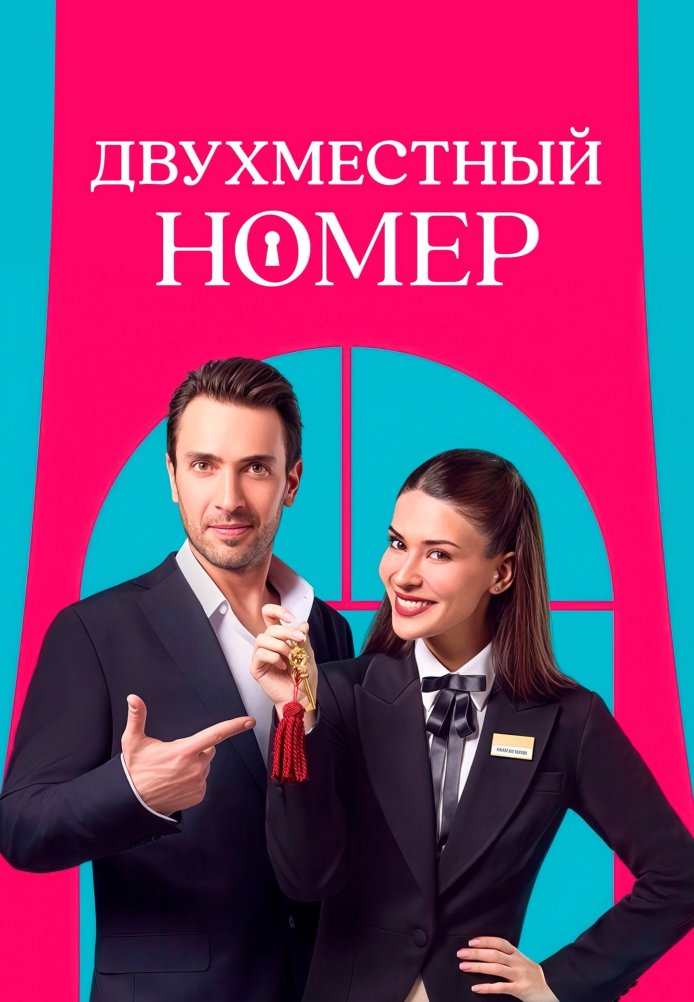 Двухместный номер постер