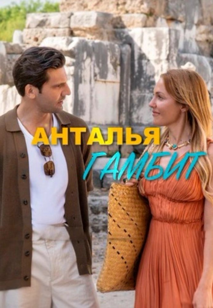 Анталия Гамбит постер