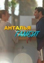 Анталия Гамбит