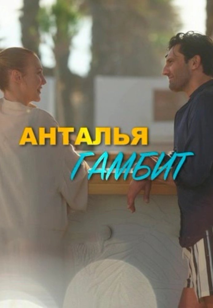 Анталия Гамбит постер
