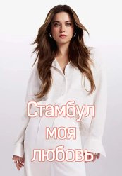 Стамбул моя любовь