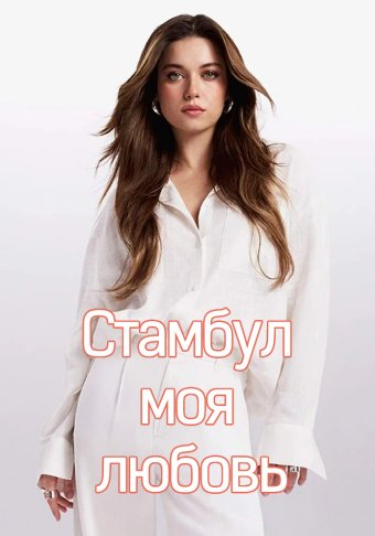 Стамбул моя любовь