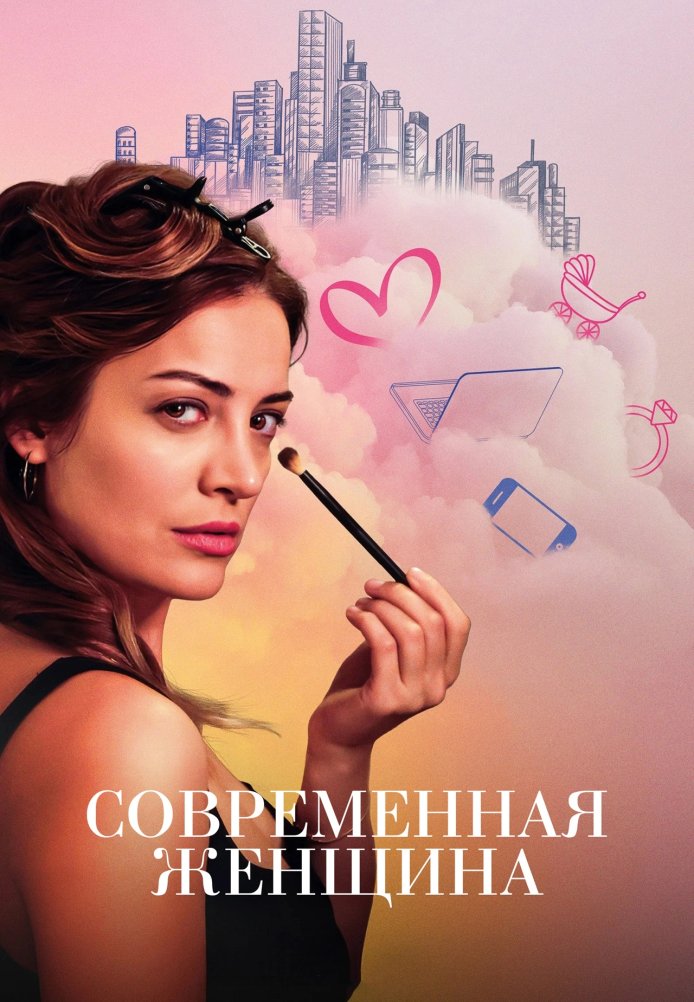 Современная женщина постер