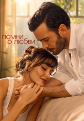 Вспомни любовь / Помни о любви