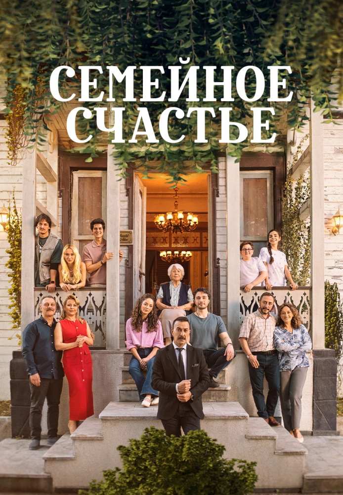Семейное счастье постер