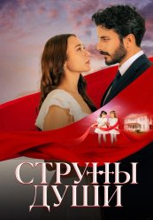 Струны души