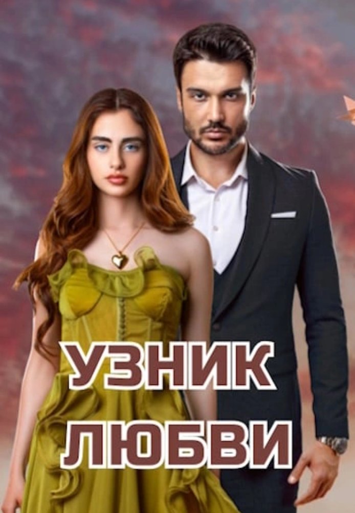 Заключенный любви постер
