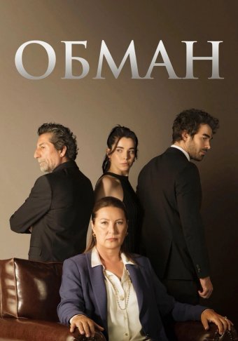 Предавать