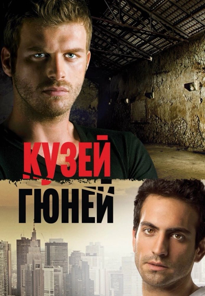 Кузей Гюней постер