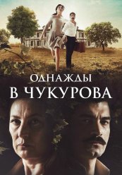 Однажды в Чукурова