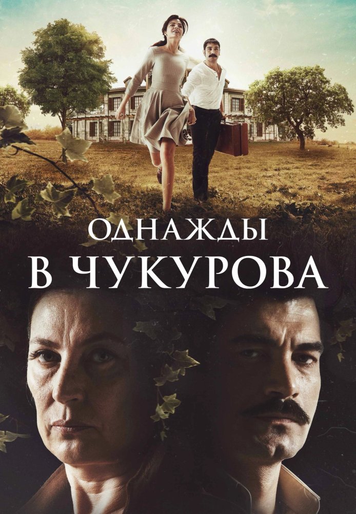 Однажды в Чукурова постер