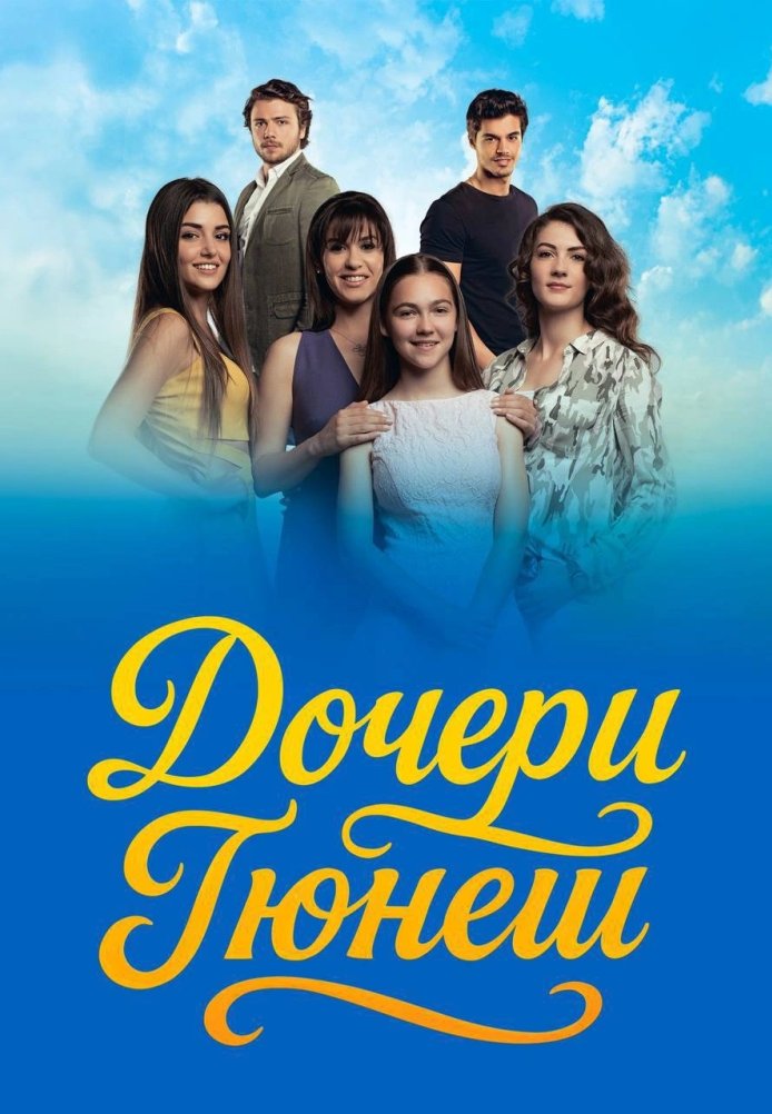 Дочери Гюнеш постер