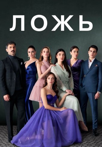 Ложь