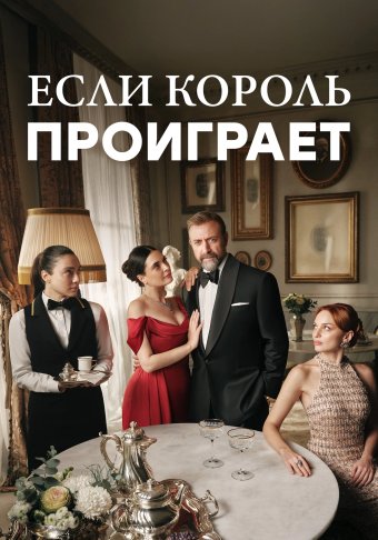 Если король проиграет