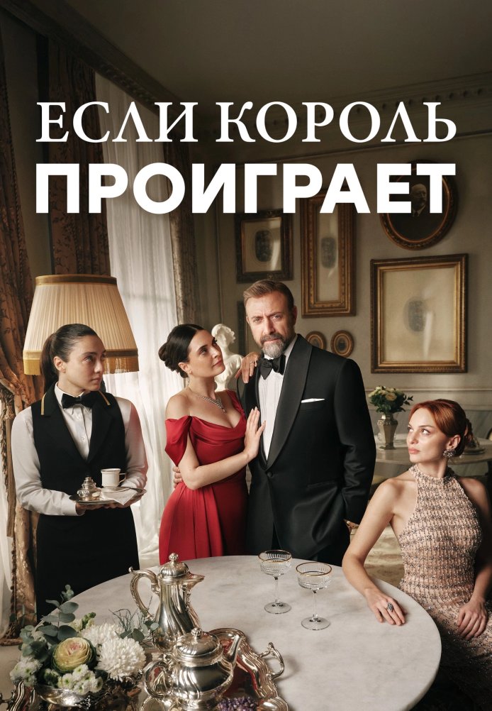 Если король проиграет постер