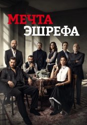 Мечта Эшрефа