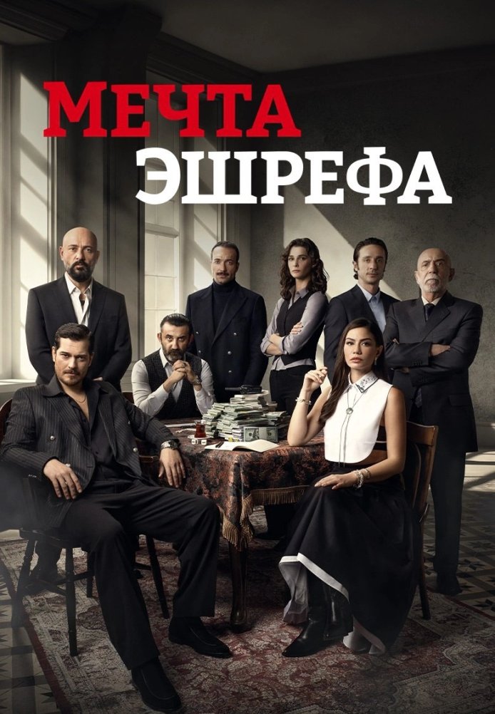 Мечта Эшрефа постер