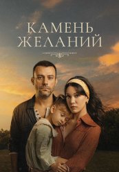 Камень желаний