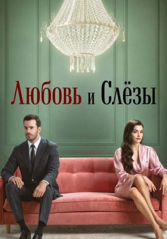 Любовь и слезы