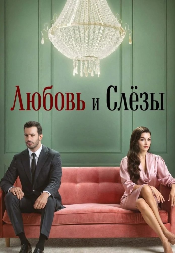 Любовь и слезы постер