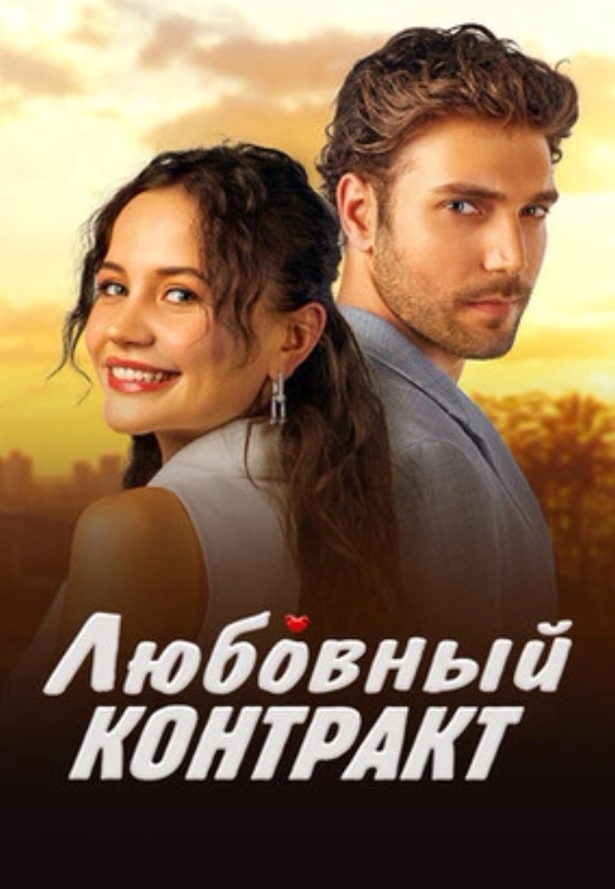 Любовный контракт постер