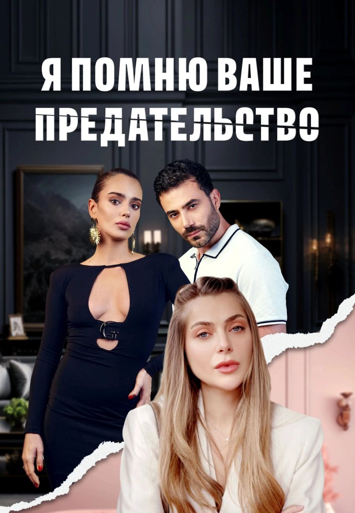 Я помню ваше предательство постер
