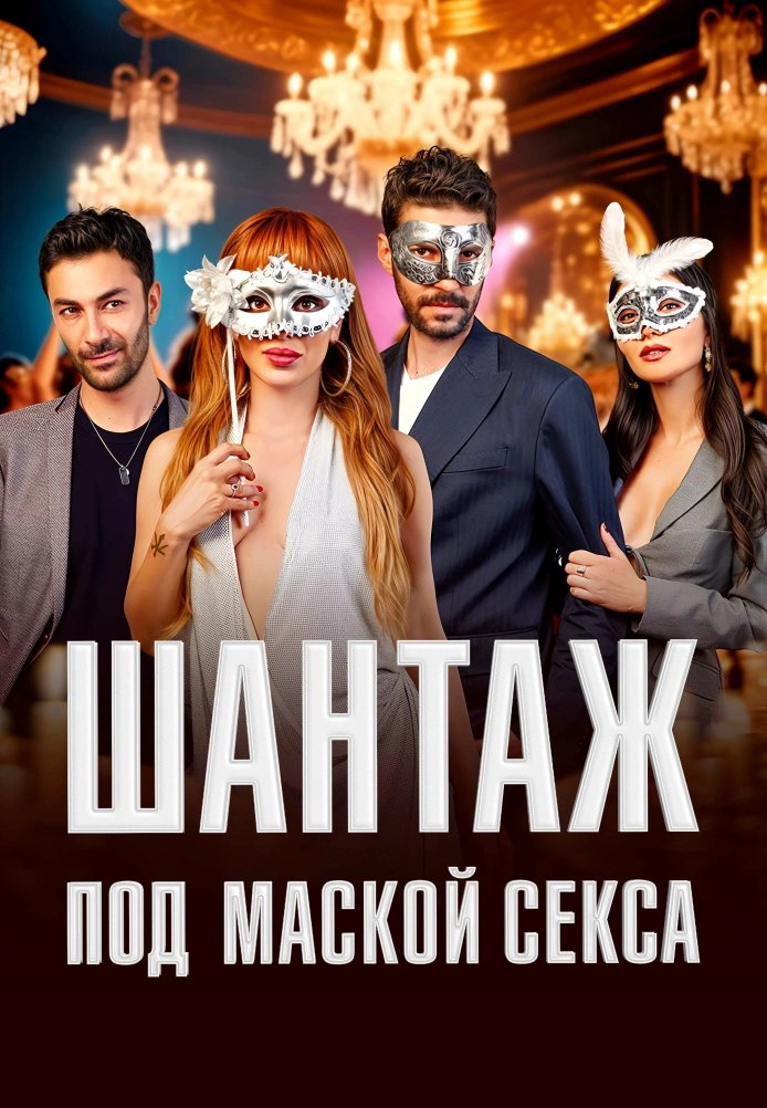 Шантаж под маской секса постер
