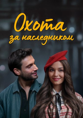 Охота за наследником