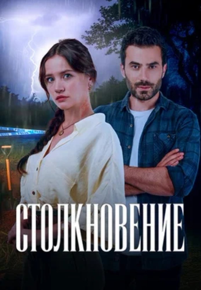 Столкновение 2024 постер