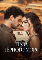 Глаза Черного моря
