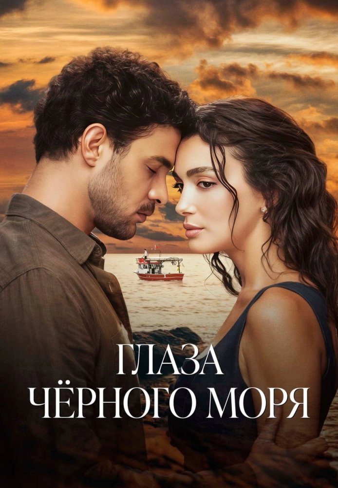 Глаза Черного моря постер