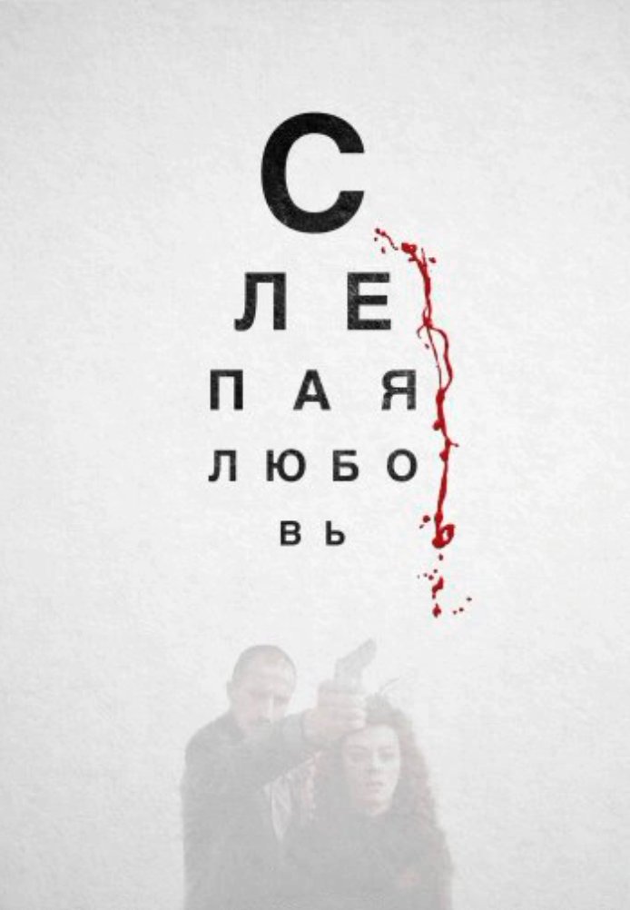 Постер фильма «Слепая любовь»