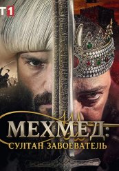 Мехмед: Султан Завоеватель