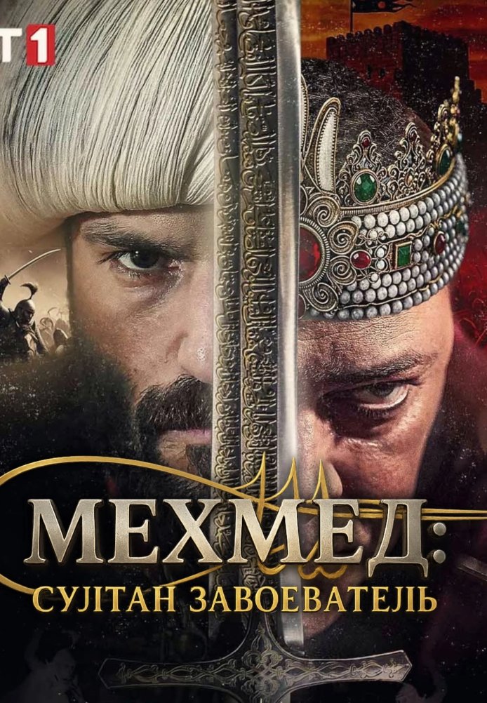 Мехмед: Султан Завоеватель постер
