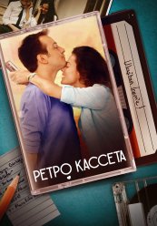Ретро кассета