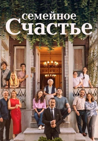 Семейное счастье