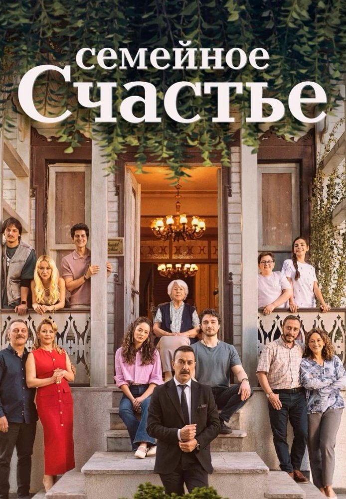 Семейное счастье постер