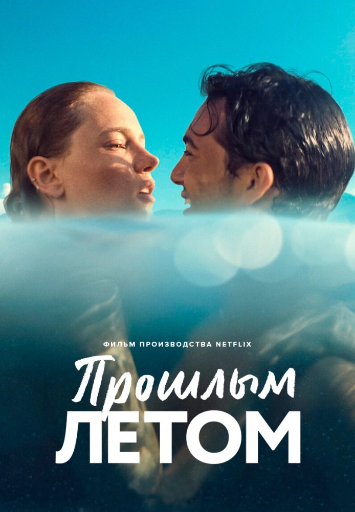 Постер фильма «Прошлым летом»