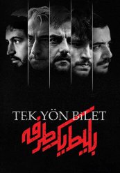 Билет в один конец