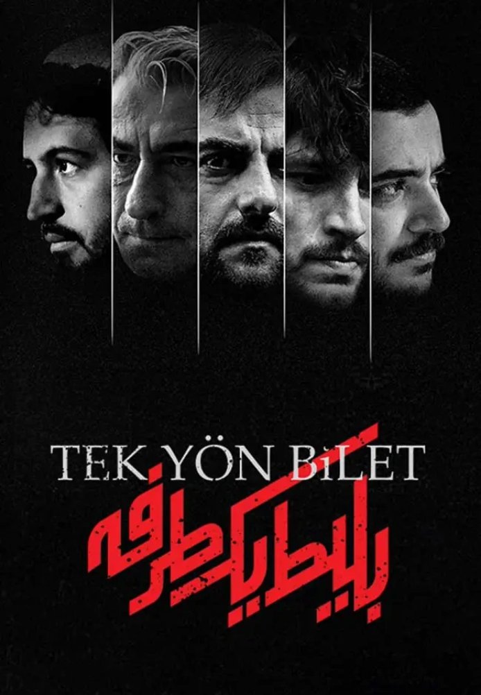 Билет в один конец постер